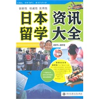 日本留学资讯大全2011-2012 株式会社,乐商日本株式会社和风日语综合资【放心选购】