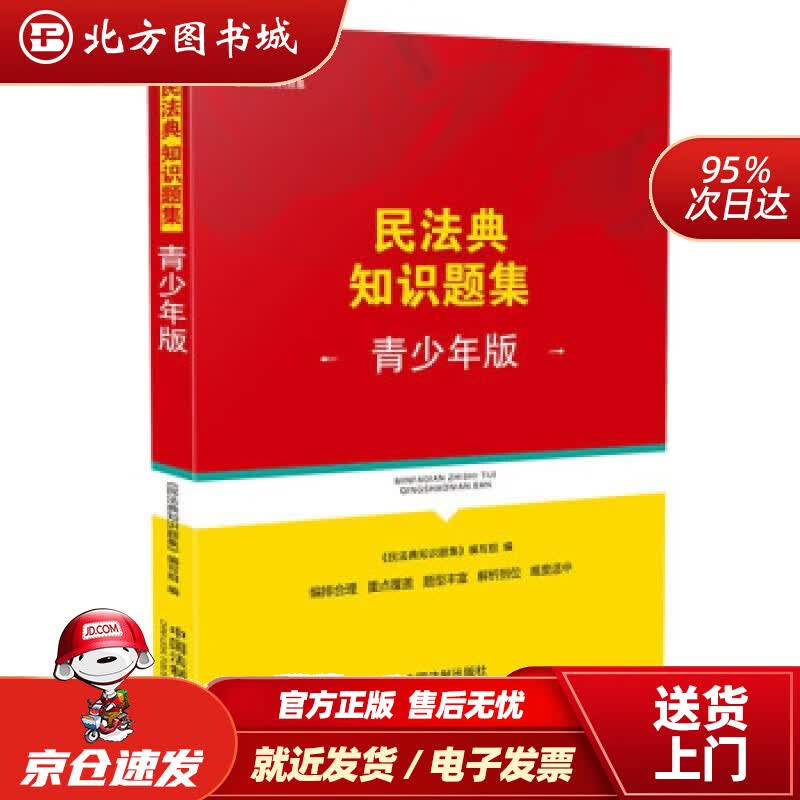 【正版现货】民法典知识题集（青少年版）《民法典知识题集》编写组编中国法制出版社 北方图书城