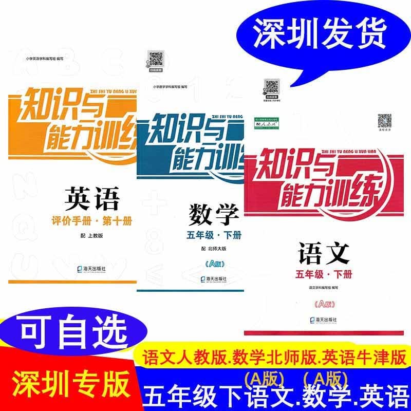 【可自选】2022春深圳小学知识与能力训练A版5五年级下册语文人教版 数学北师版A版 英语牛津沪教版 语文+数学A版+英语一共三本五年级下册