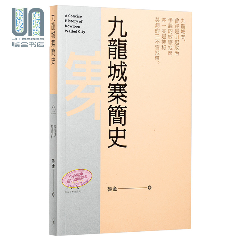九龙城寨简史 港台原版 九龙城寨简史 鲁金 三联书店(香港) 中国现当代史