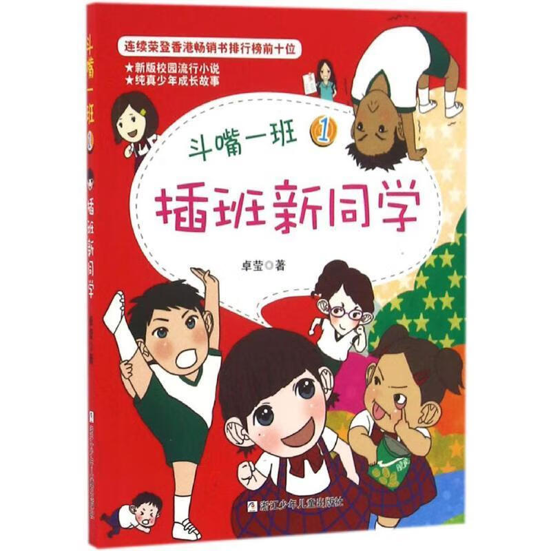 斗嘴一班:1 插班新同学 卓莹 著【正版书】