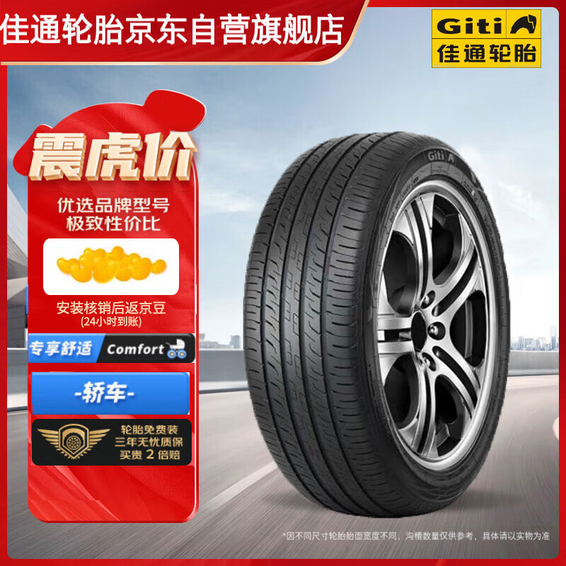 佳通(Giti)轮胎 235/50R19 99V GitiComfort 225V1原配 比亚迪宋PLUS 