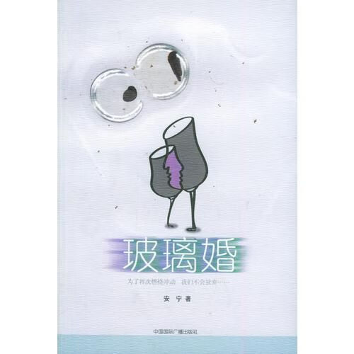 玻璃婚