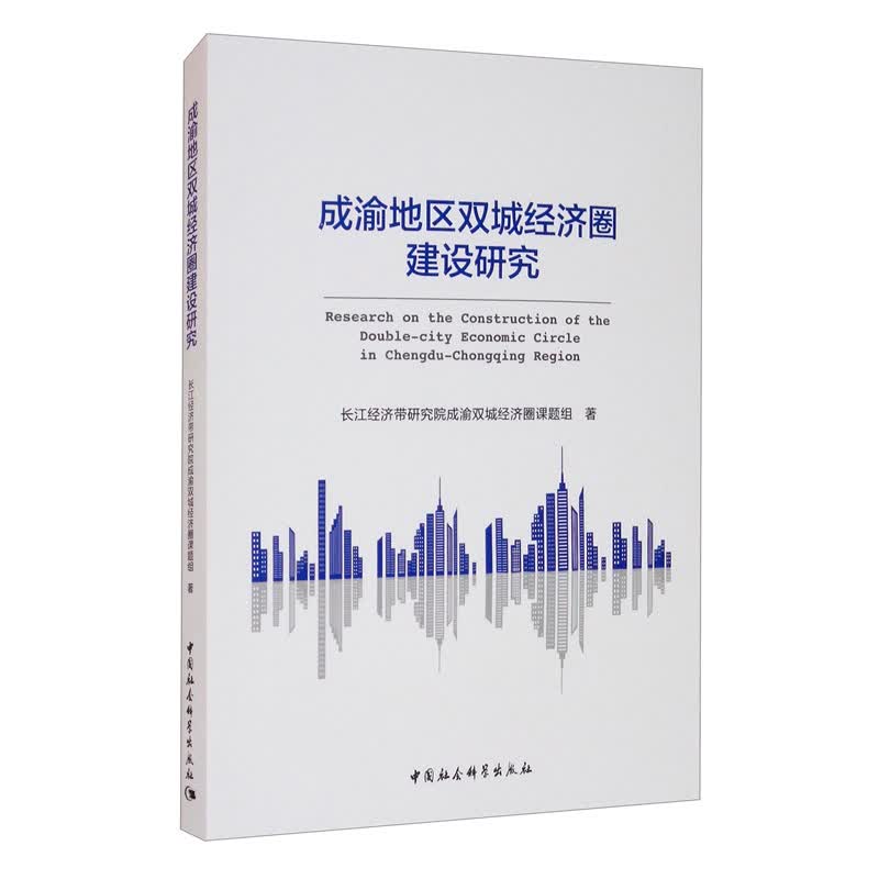 成渝地区双城经济圈建设研究