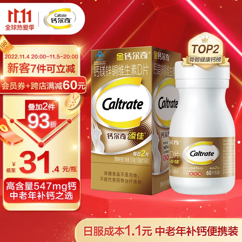 金钙尔奇 添佳片 钙片 中老年成人补钙男女富含钙 镁 铜 锌多种矿物质维生素D3钙 60片 新老包装随机发