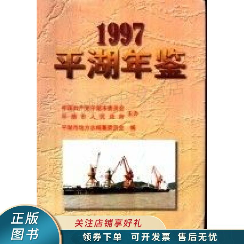 平湖年鉴1997