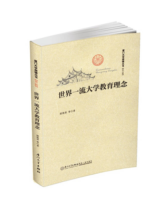 【新华书店】世界一流大学教育理念