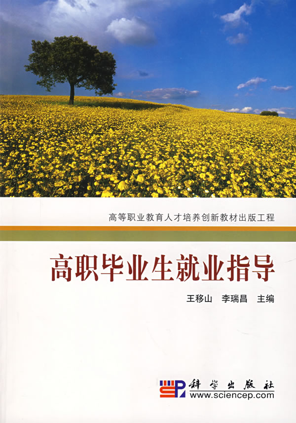 高职毕业生就业指导【正版图书】