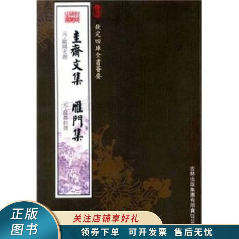 钦定四库全书荟要圭斋文集、雁门集 欧阳玄