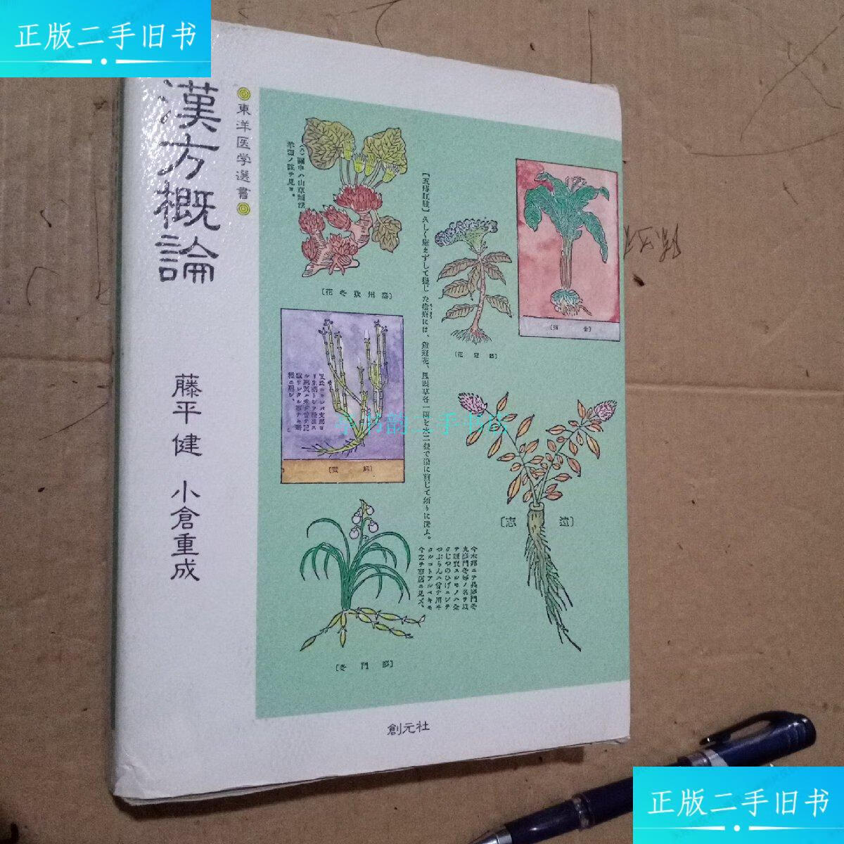 【二手9成新】东洋医学选书 汉方概论藤平健 创元社