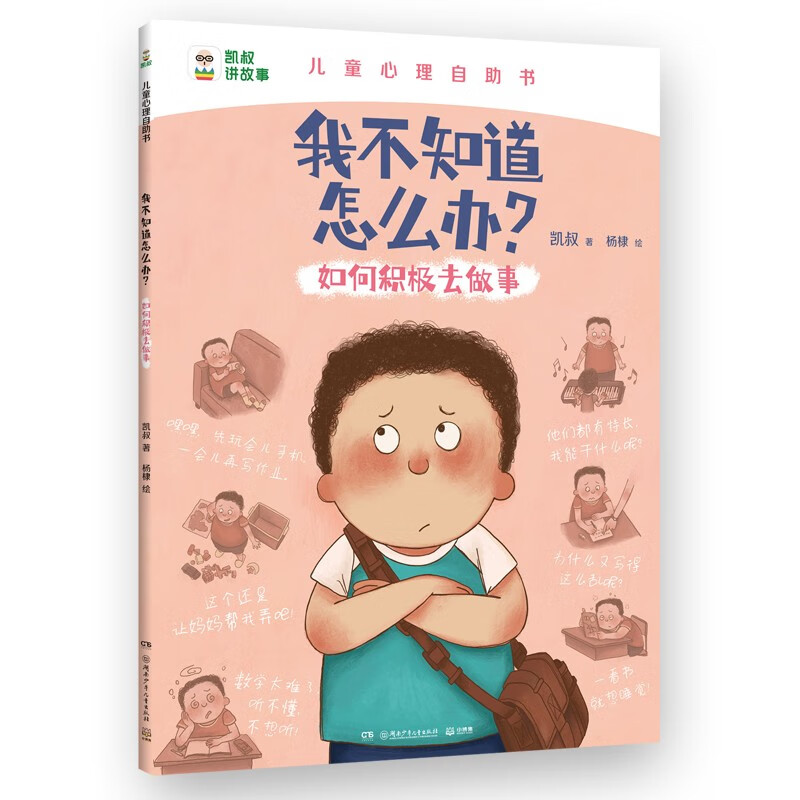 我不知道怎么办  如何积极去做事知识科普类童书绘本百科绘本阅读课外书课外自主阅读暑期假期读物儿童百科全书 