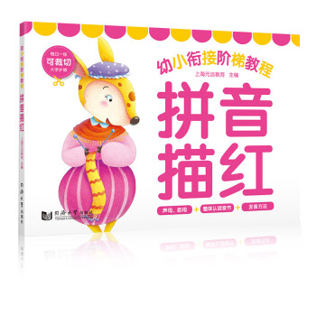 新书--幼小衔接教程：拼音描红9787560878706