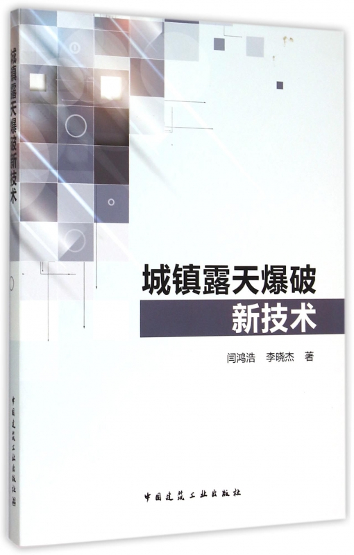 城镇露天爆破新技术