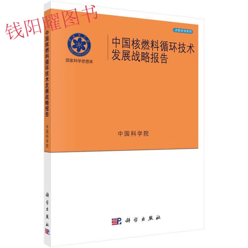 中国核燃料循环技术发展战略报告工业技术9787030543462 核燃料燃料循环发展战略研究报告