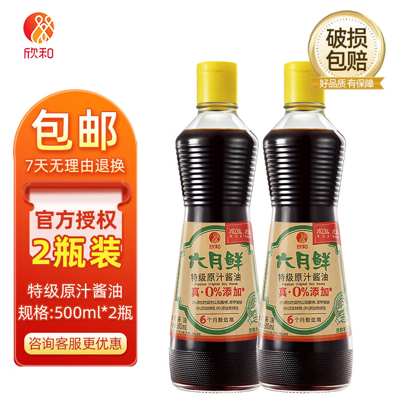 六月鲜欣和六月鲜酱油特级原汁生抽500ml*3瓶仅4种原料0%添加防腐剂家用 特级零添加原汁酱油2瓶