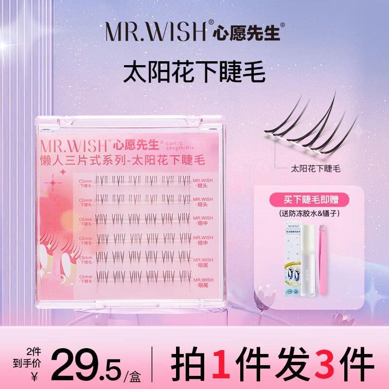 心愿先生太阳花下睫毛三片式分段上眼懒人三步曲自然仿真狐系睫毛