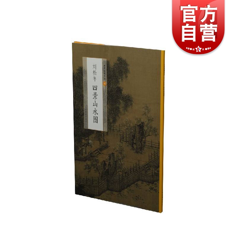 刘松年四景山水图 中国美术史经典作品系列丛书  上海书画出版社
