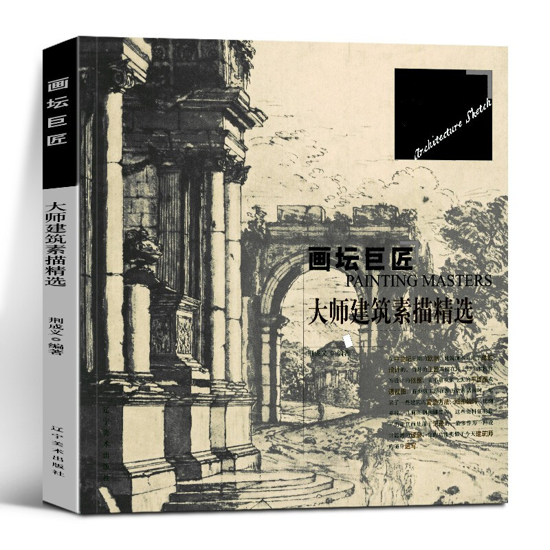【正版现货，当天发货】画坛巨匠：大师建筑素描精选 荆成义 辽宁美术出版社 素描