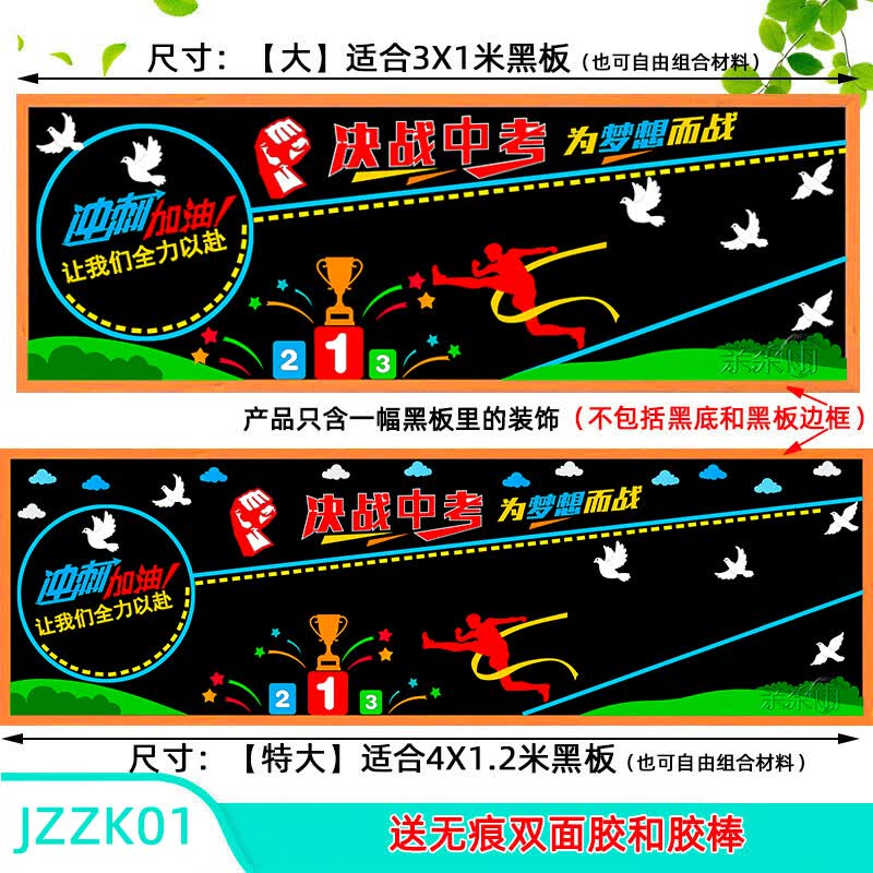 励志冲刺加油黑板报装饰墙贴画初三班级布置教室标语 jzzk01中考黑板