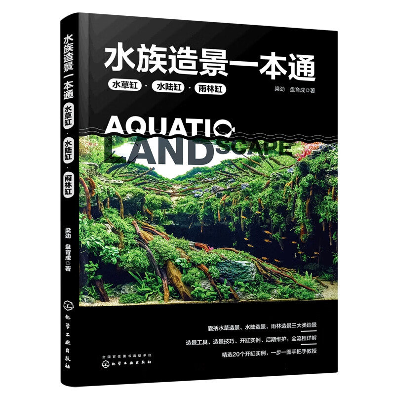 水族造景一本通：水草缸、水陆缸、雨林缸