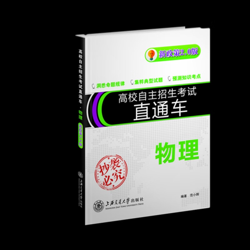 高校自主招生考试直通车物理(新政策20版)【正版精选】