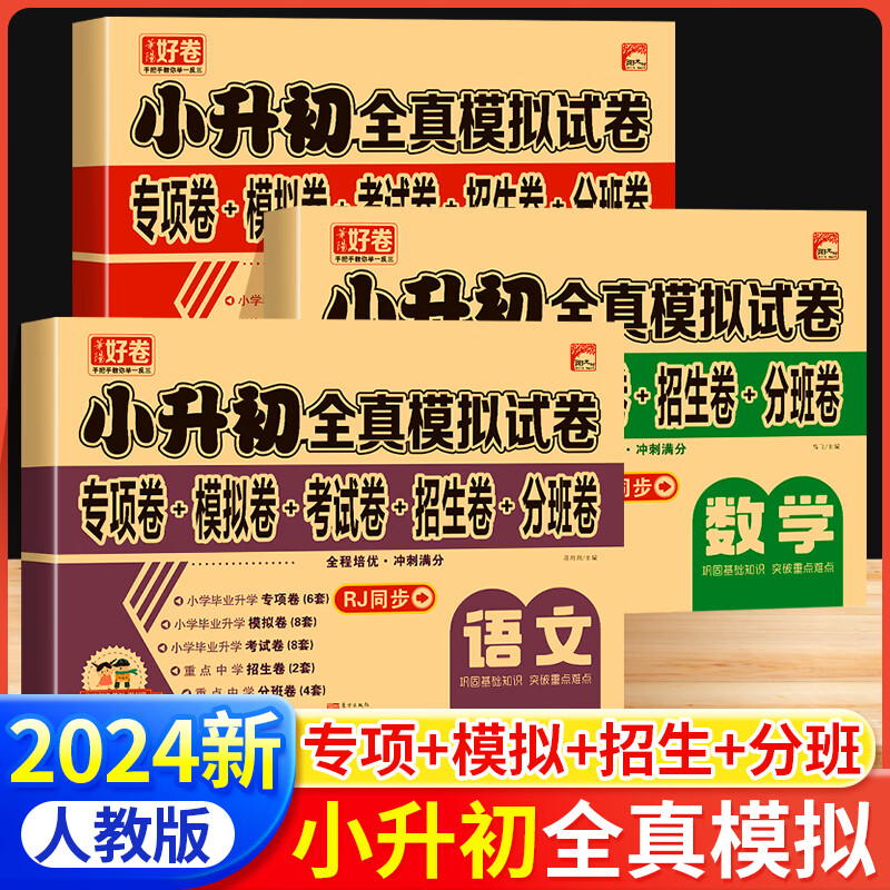 【严选】2024年小升初真题卷语文数学英语必刷题人教版小学毕业升学总复习资料六年级下册试卷测试卷全套练习册名 【语文+数学+英语】 小学升初中