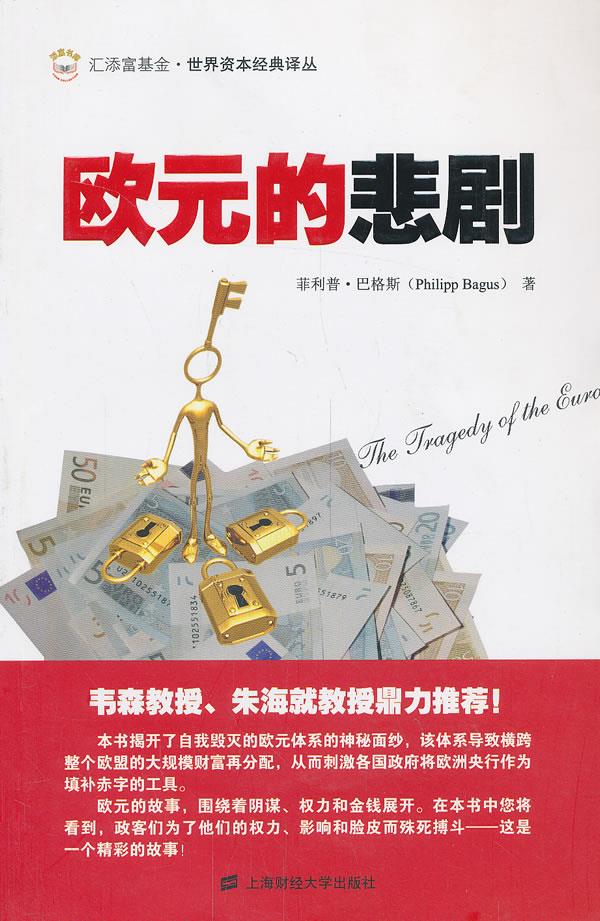 欧元的悲剧【正版图书】