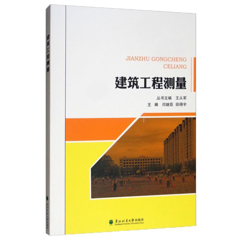建筑工程测量王从军建筑9787567410633 建筑测量中等专业教育教材