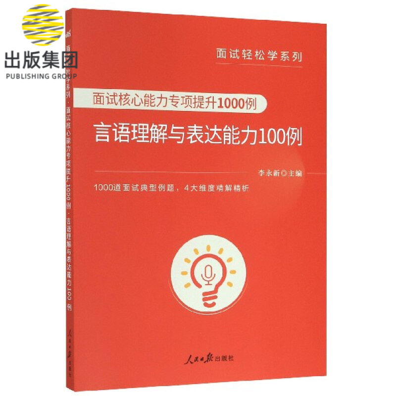 面试核心能力专项提升1000例(言语理解与表达能力100例)/面试轻松学系列