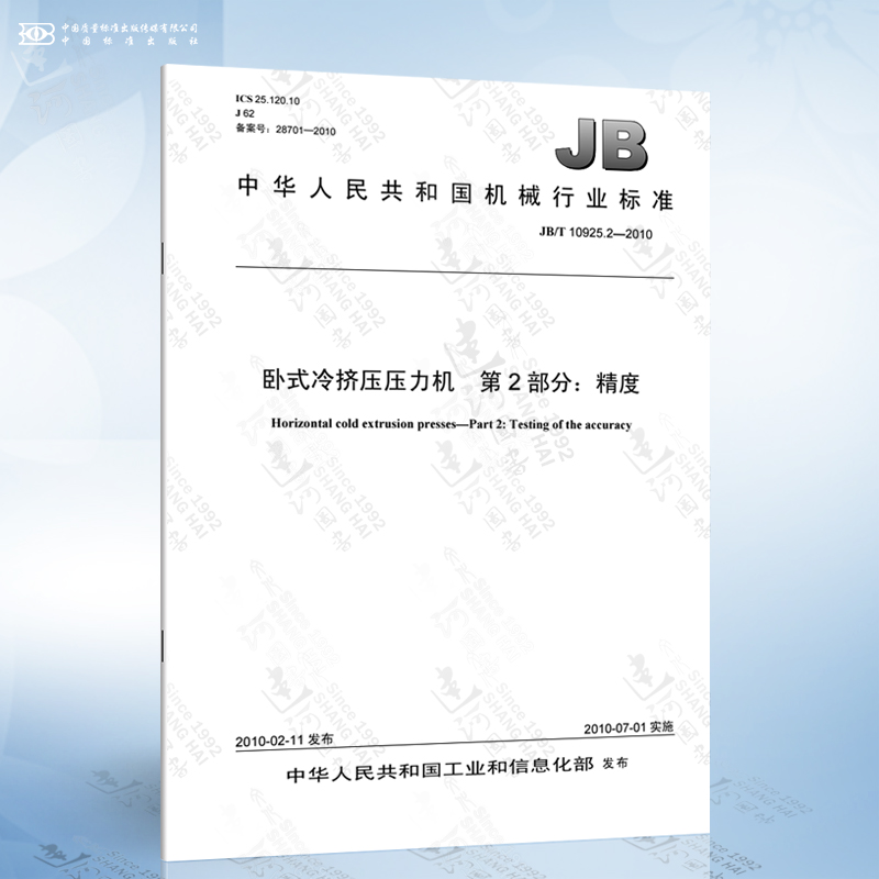 2-2010 卧式冷挤压压力机 第2部分:精度