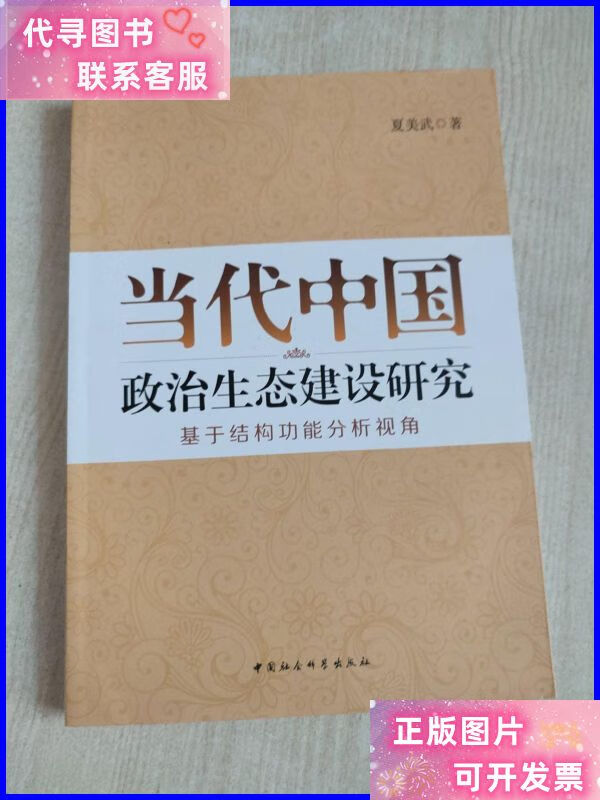 当代中国政治生态建设研究 中国社会科学出版社二手书