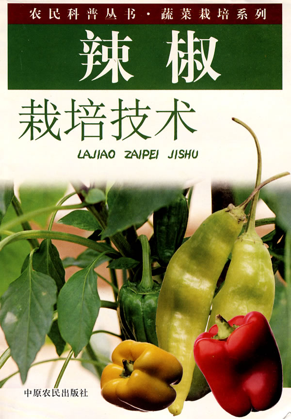 辣椒栽培技术 王少先 【正版好书,下单速发】