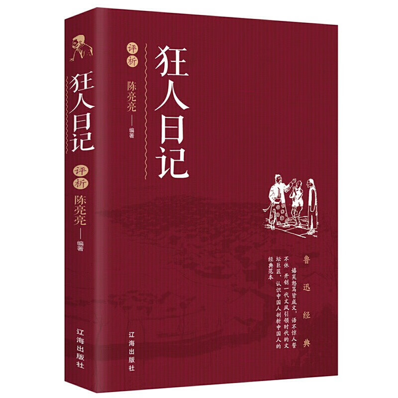 狂人日记鲁迅正版书籍作品小说