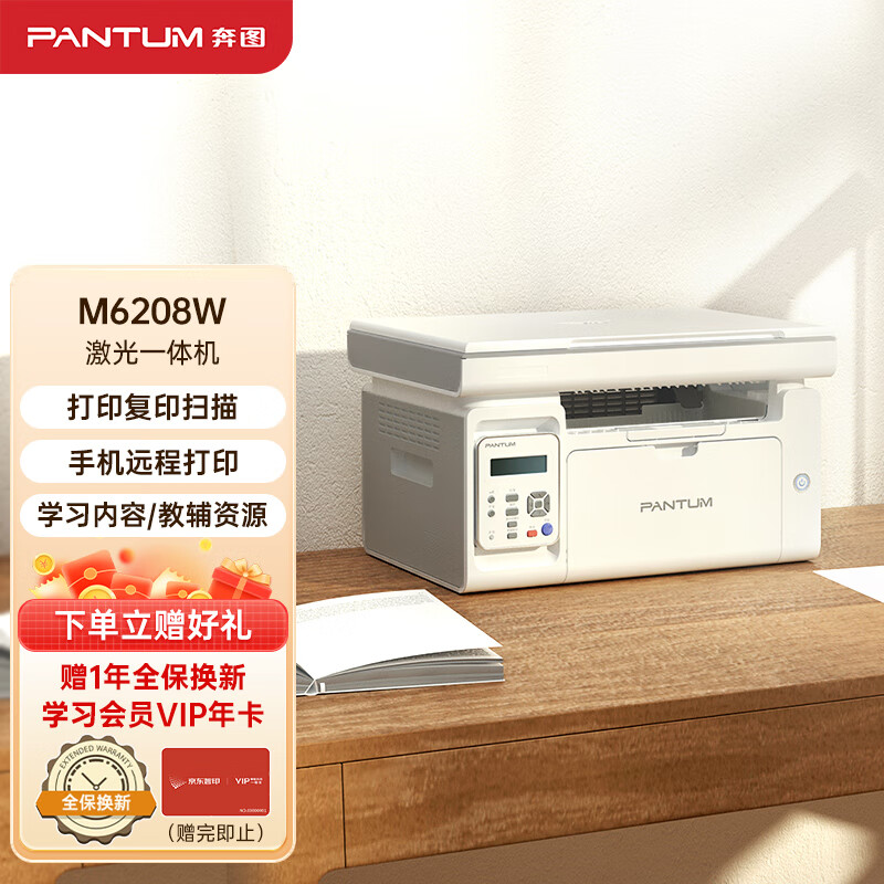奔图（PANTUM）M6208W激光打印机 复印扫描一体机  家用无线远程打印 学生错题教辅资源共享