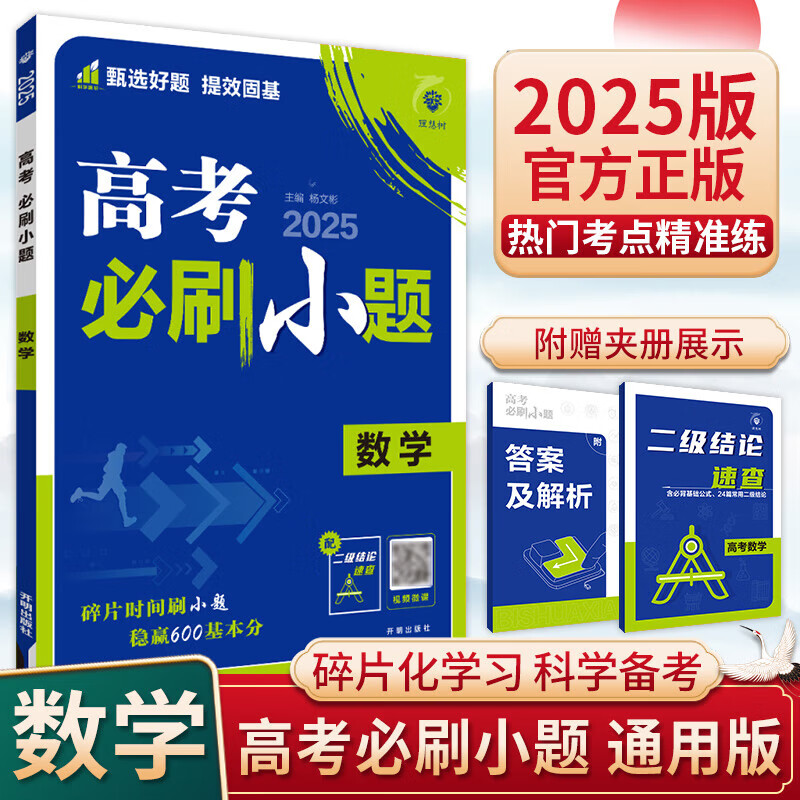 【新教材版】2025版理想树 高考必刷小题语文数学英语物理化学生物政治历史地理新教材新高考版强化基础一轮复习高考必刷题 数学【新教材版】