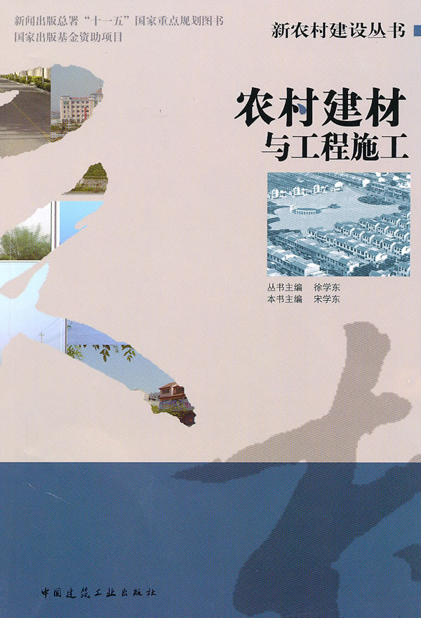 农村建材与工程施工【正版图书】