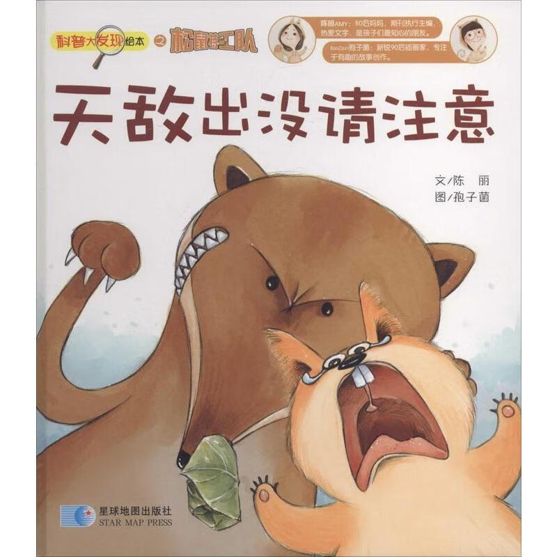 松鼠大发现—天敌出没请注意