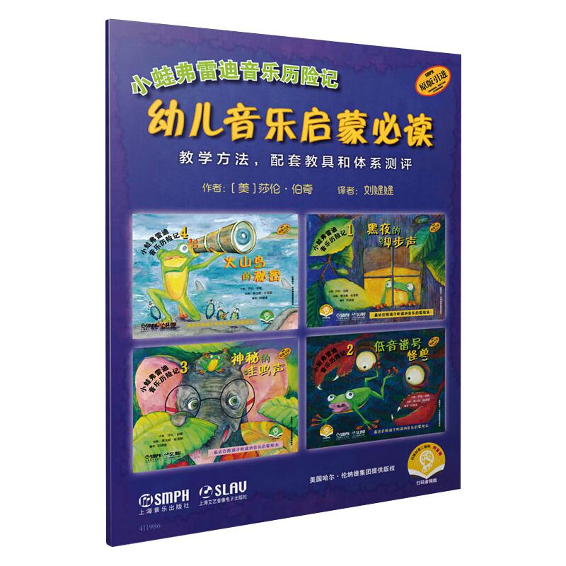 小蛙弗雷迪音乐历险记·幼儿音乐启蒙必读