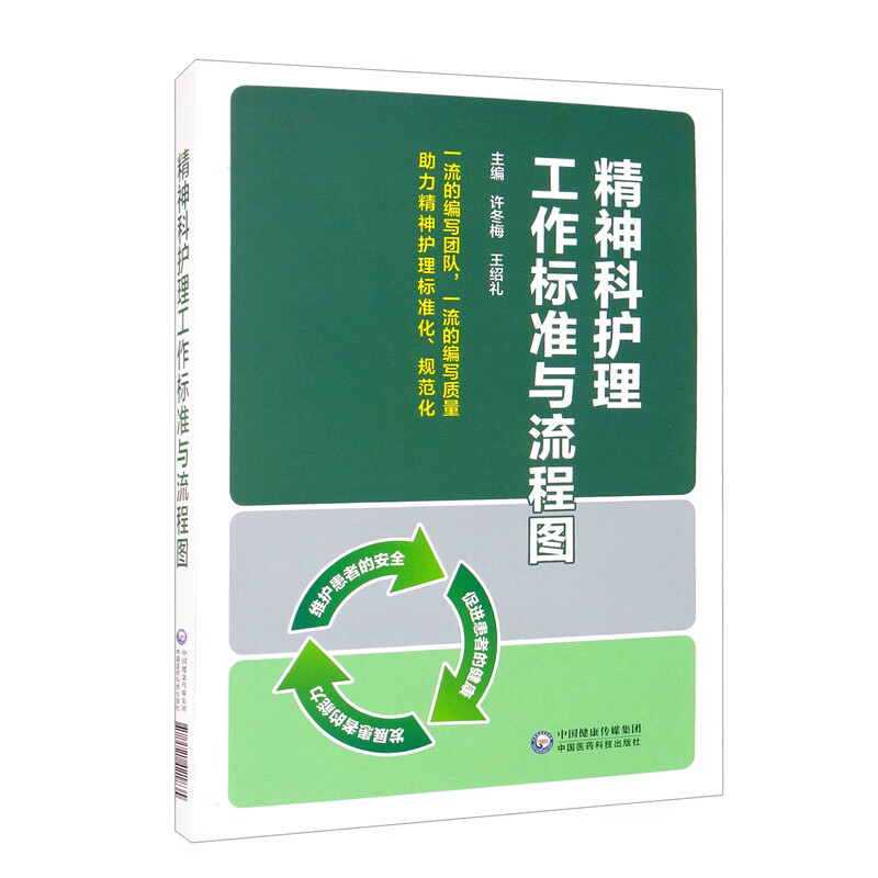 精神科护理工作标准与流程图