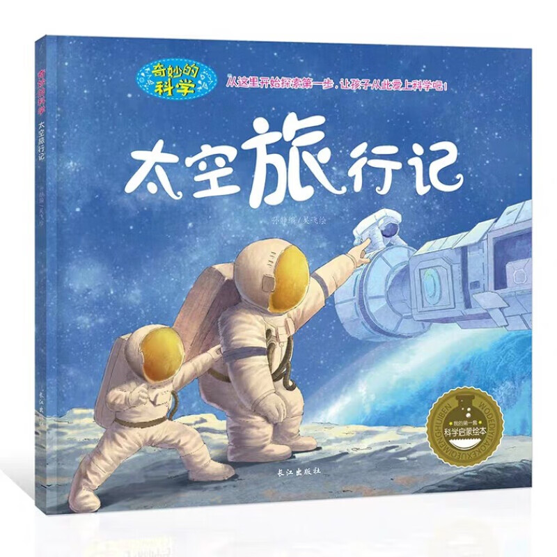 宝宝故事书0-3-6-10岁孩子 科普百科科学启蒙绘本读物太空旅行记