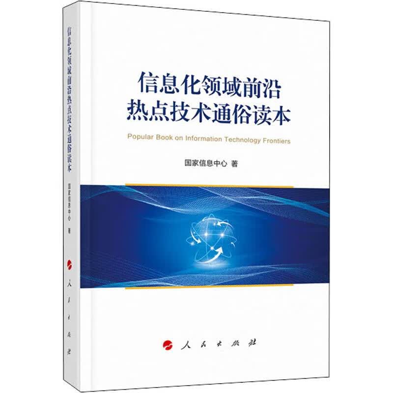 信息化领域前沿热点技术通俗读本