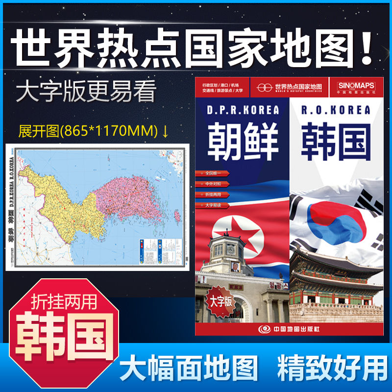 0朝鲜韩国地图世界热点国家地图大字版大幅面地图交通线旅游景点1.