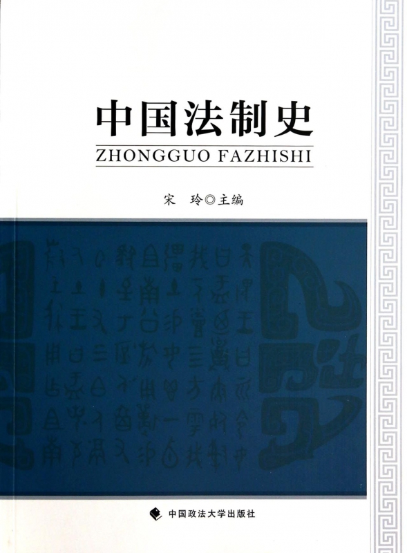 中国法制史