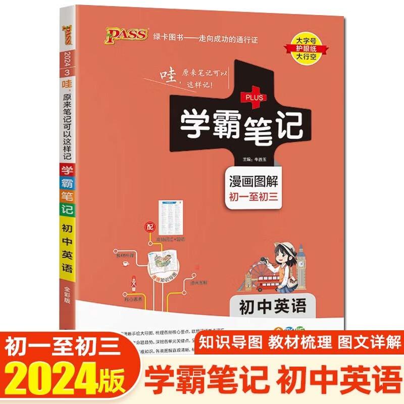 【科目可选】2024版学霸笔记初中知识大全提分笔记初一初二初三七八九年级中考复习资料 绿卡图书 初中英语