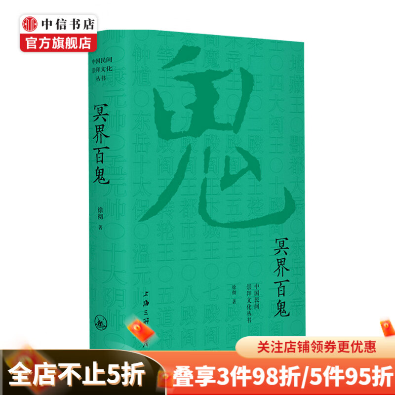 冥界百鬼 徐彻 著 民俗文化