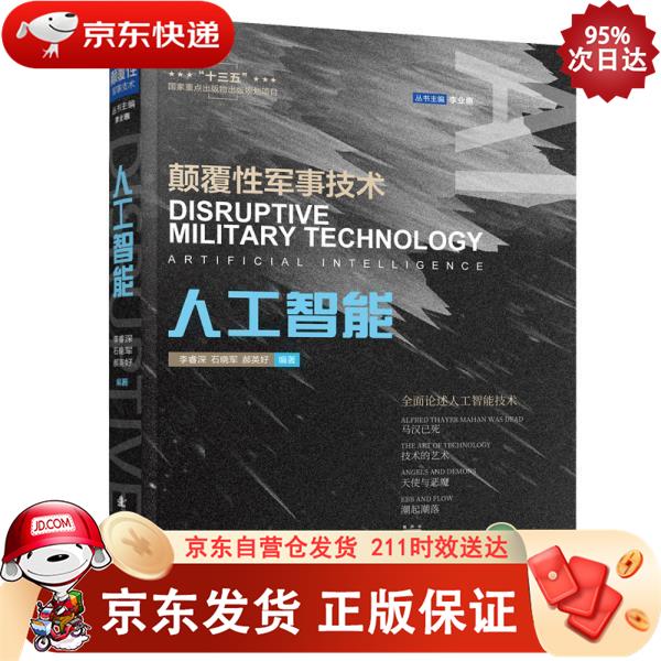 颠覆性军事技术 人工智能 国防工业出版社 9787118124545正版
