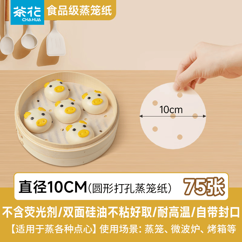 茶花（CHAHUA）一次性蒸笼纸烘焙硅油纸可微波馒头垫圆形食品级双面硅油油不粘黏 小号【10cm】75张 双面硅油，不沾纸