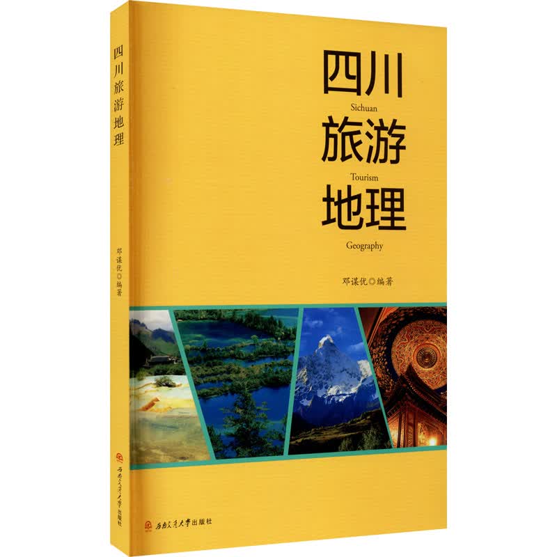 四川旅游地理