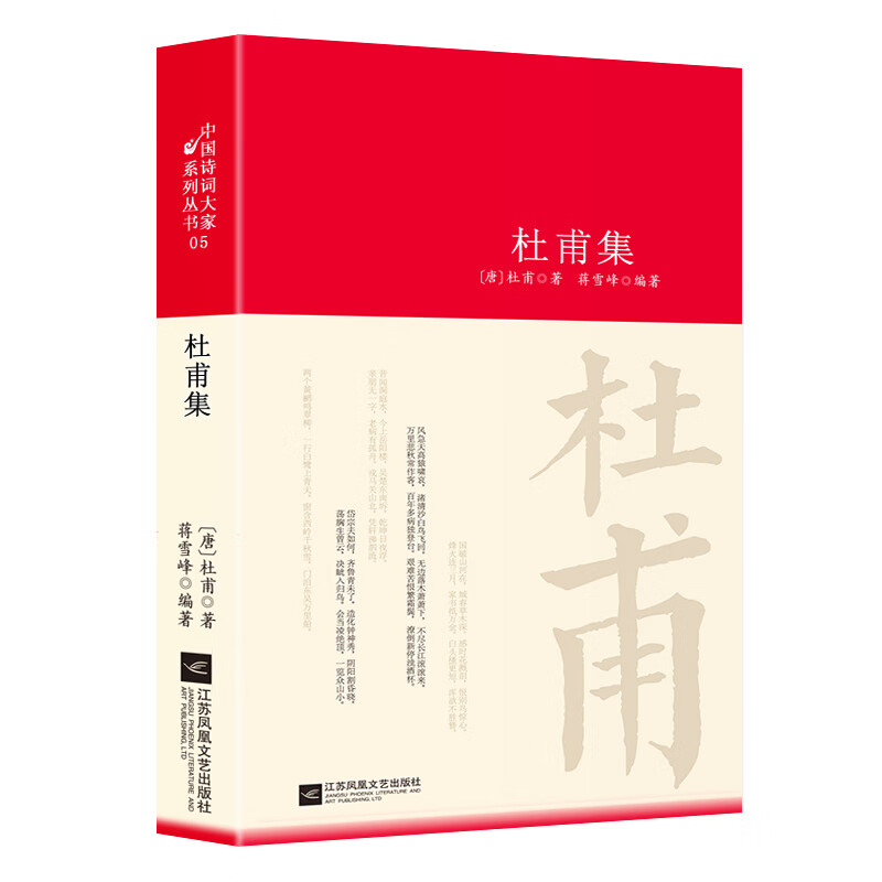杜甫诗集全集 选注校注杜甫诗选 精装中国古诗词大全集全套唐诗宋