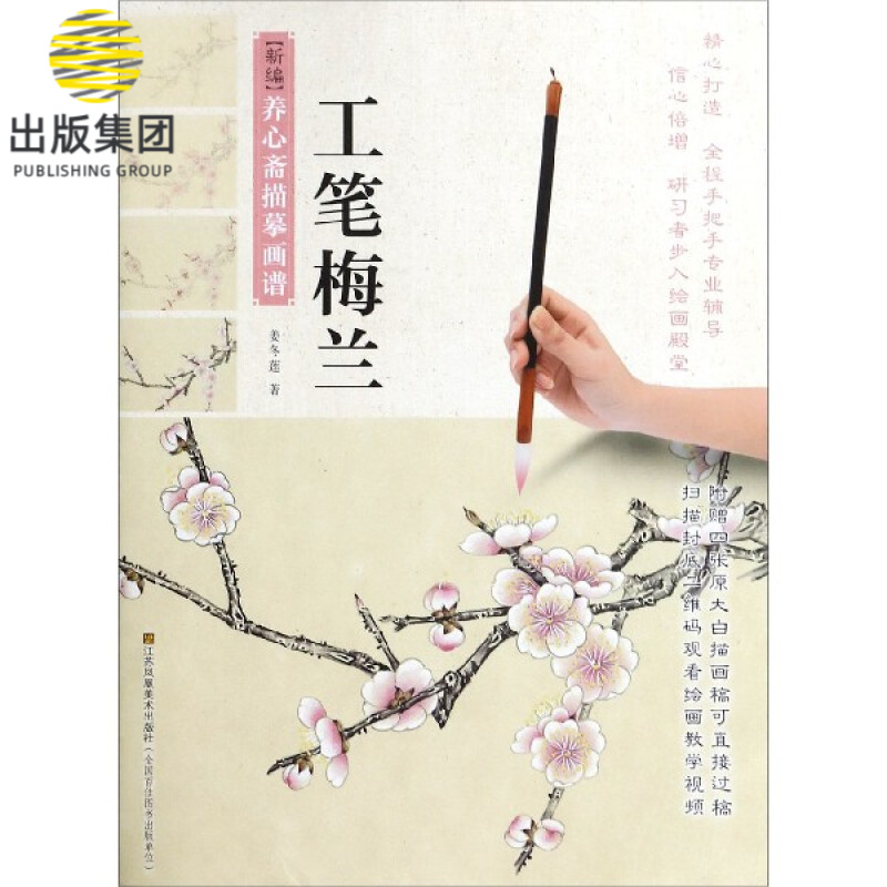 工笔梅兰/新编养心斋描摹画谱